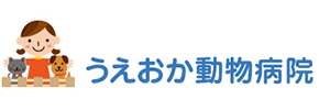 うえおか動物病院-広島市中区にある犬、猫専門の動物病院